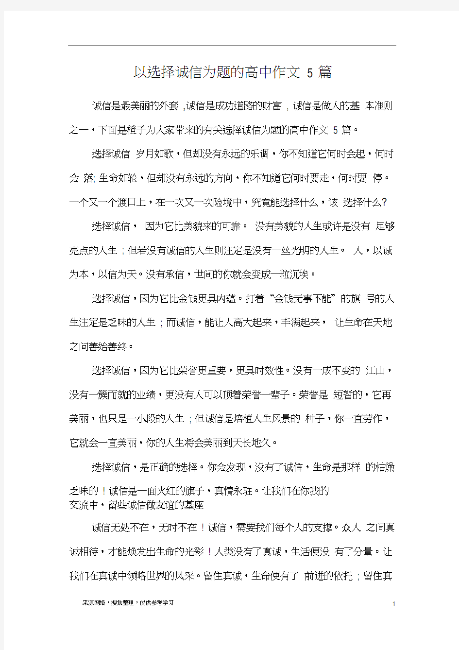 以选择诚信为题的高中作文5篇