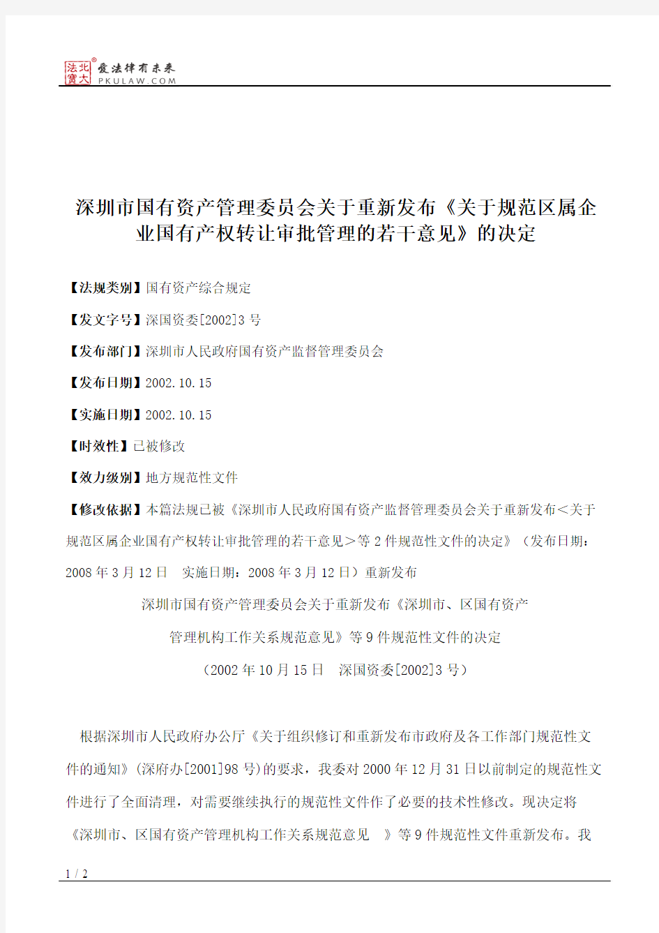 深圳市国有资产管理委员会关于重新发布《关于规范区属企业国有产