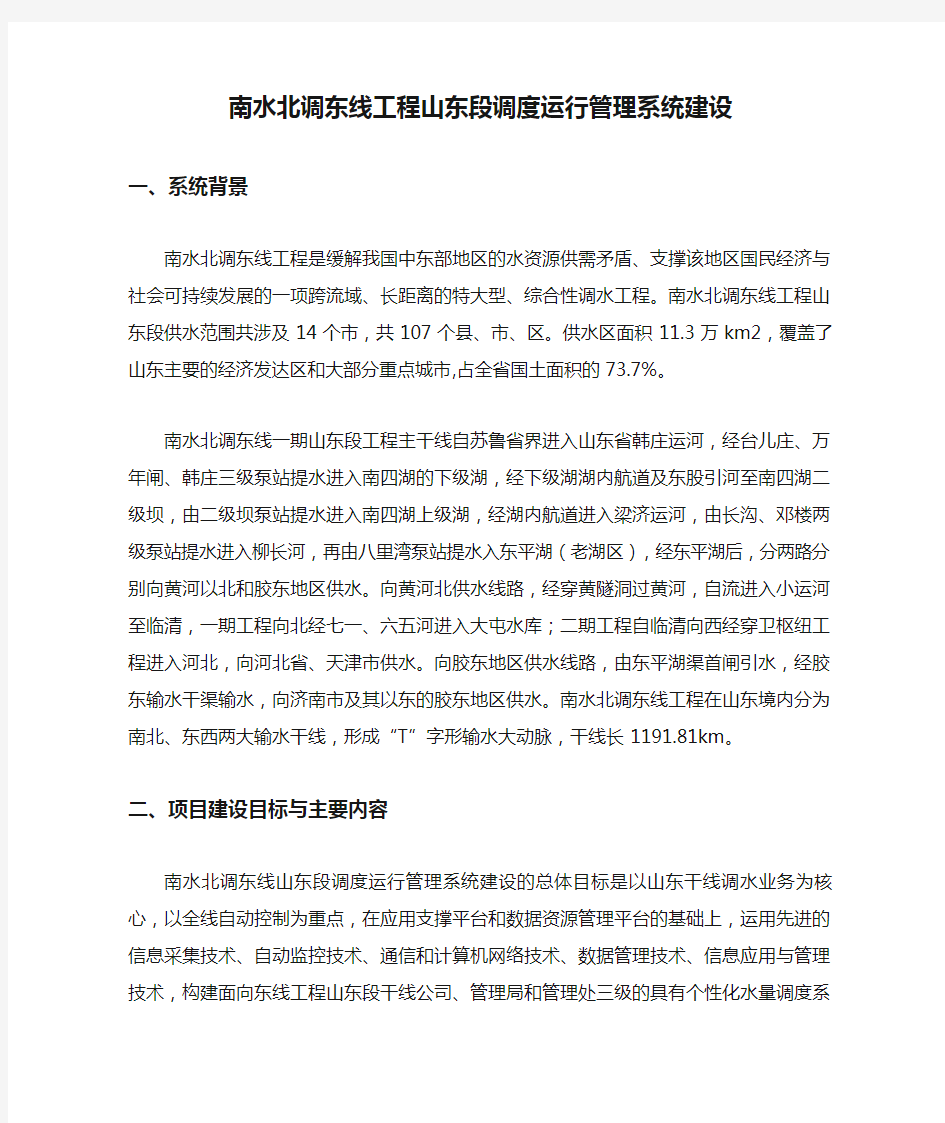 南水北调东线工程山东段调度运行管理系统建设