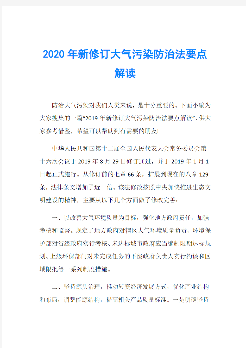 2020年新修订大气污染防治法要点解读