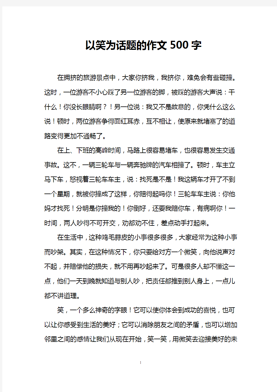 以笑为话题的作文500字