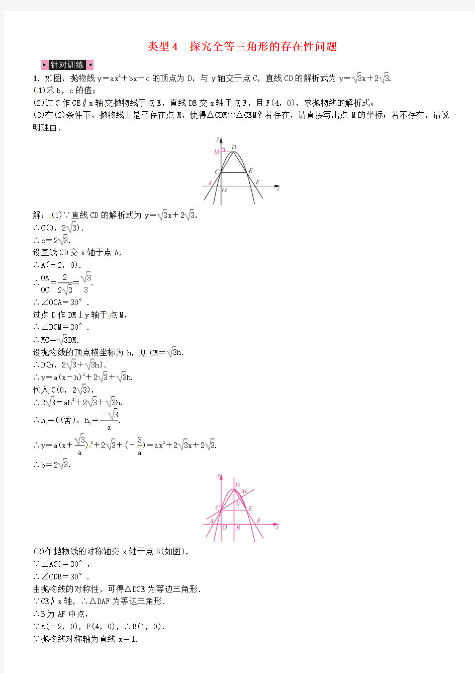 广西贵港市2017届中考数学总复习  二次函数与几何图形综合题 探究全等三角形的存在性问题试题