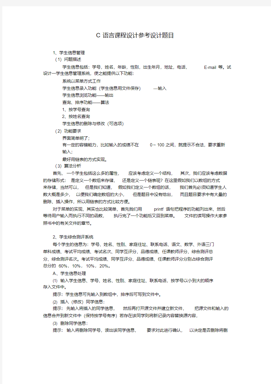 C语言课程设计参考题目及要求知识讲解