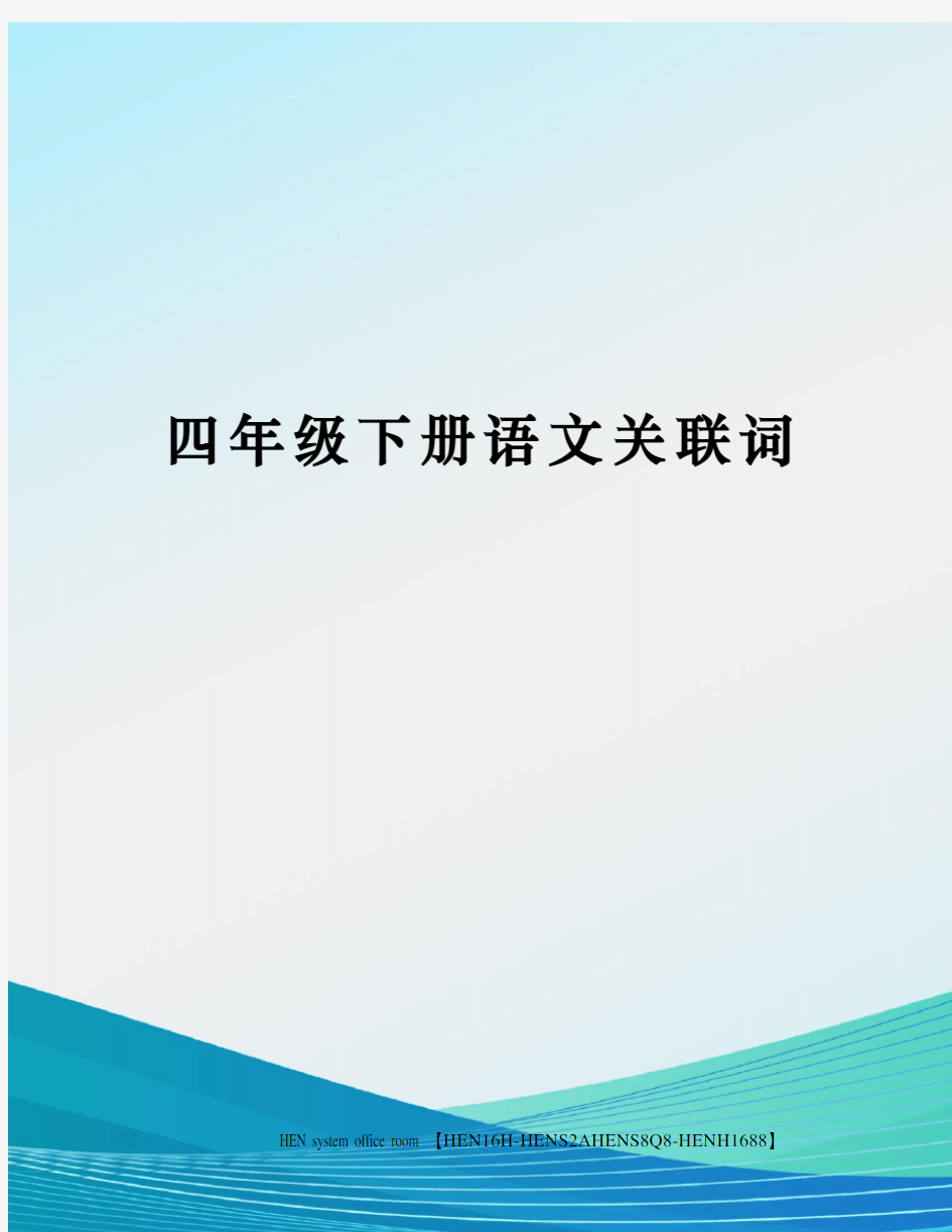 四年级下册语文关联词完整版