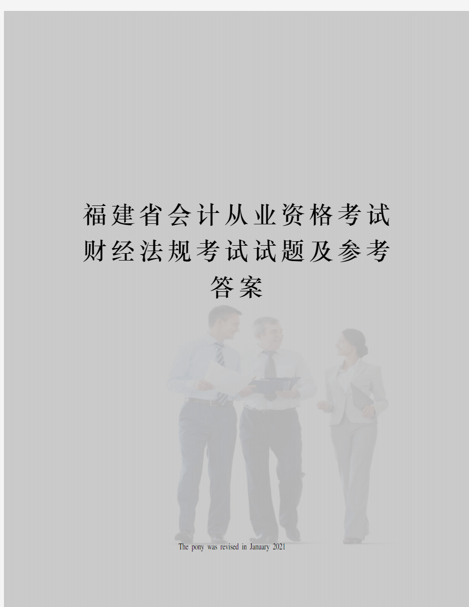 福建省会计从业资格考试财经法规考试试题及参考答案