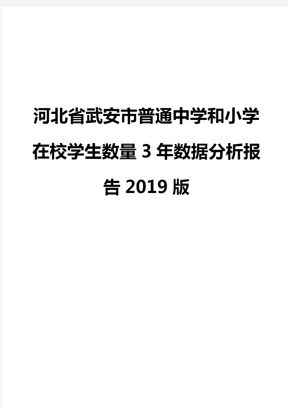 河北省武安市普通中学和小学在校学生数量3年数据分析报告2019版