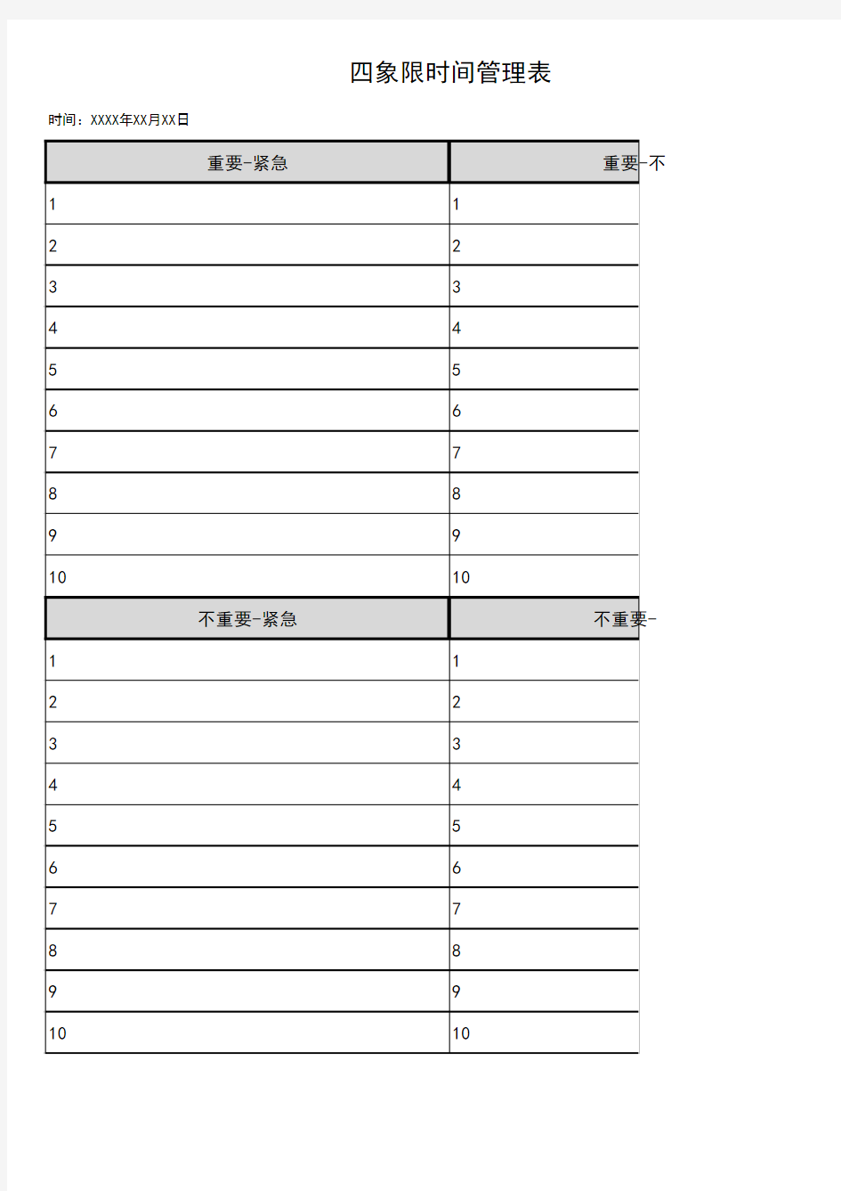 四象限时间管理表