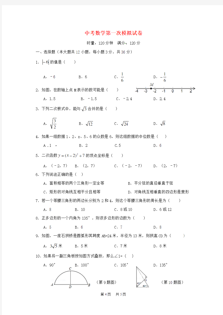 九年级数学第一次模拟考试试题