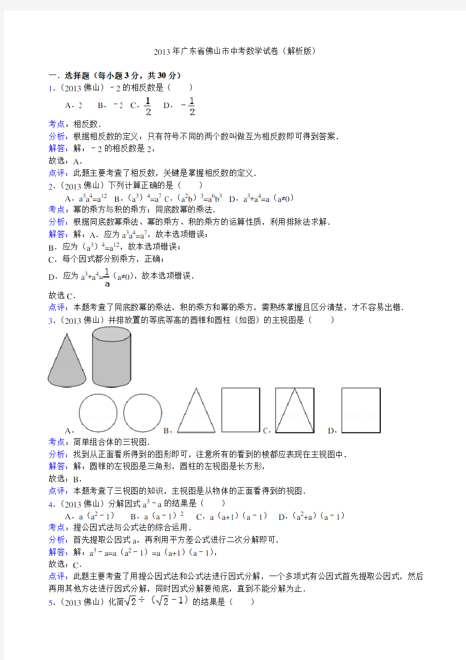 广东省佛山市中考数学试卷(解析版)