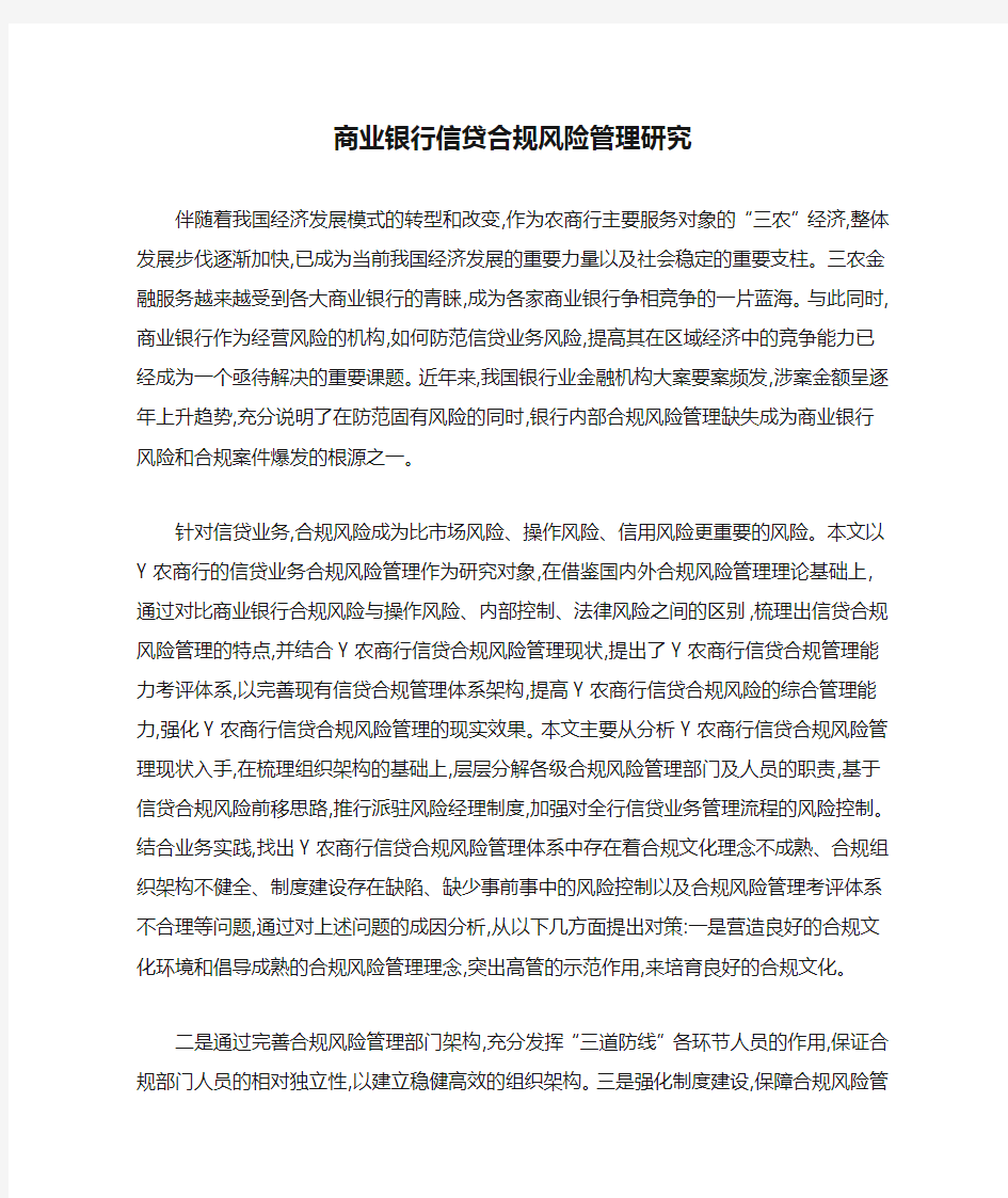 商业银行信贷合规风险管理研究