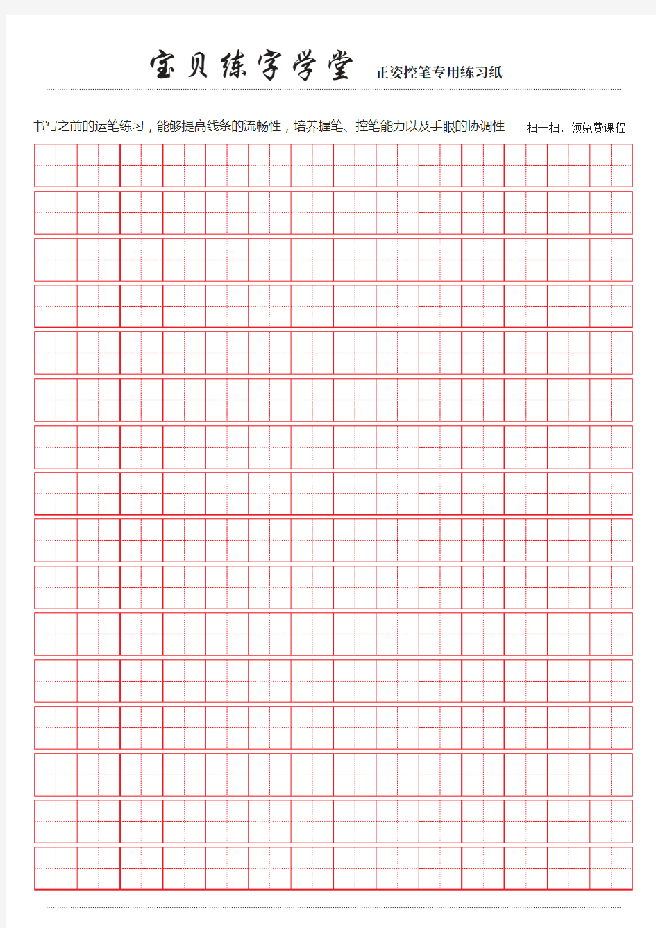 经典空白田字练字格