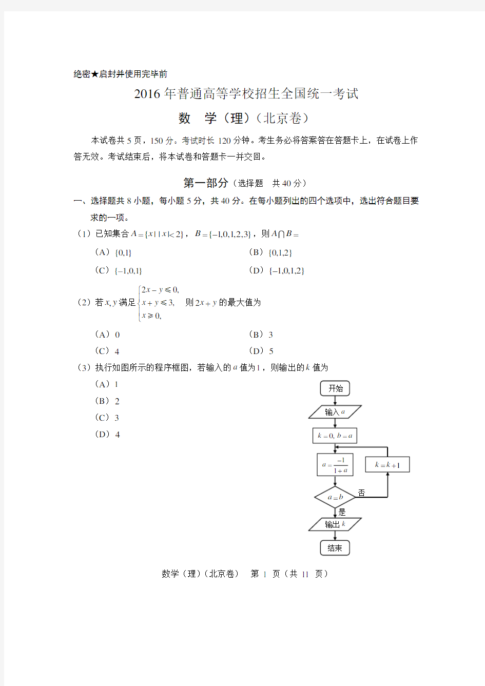 2016年北京高考数学真题及答案(理科)