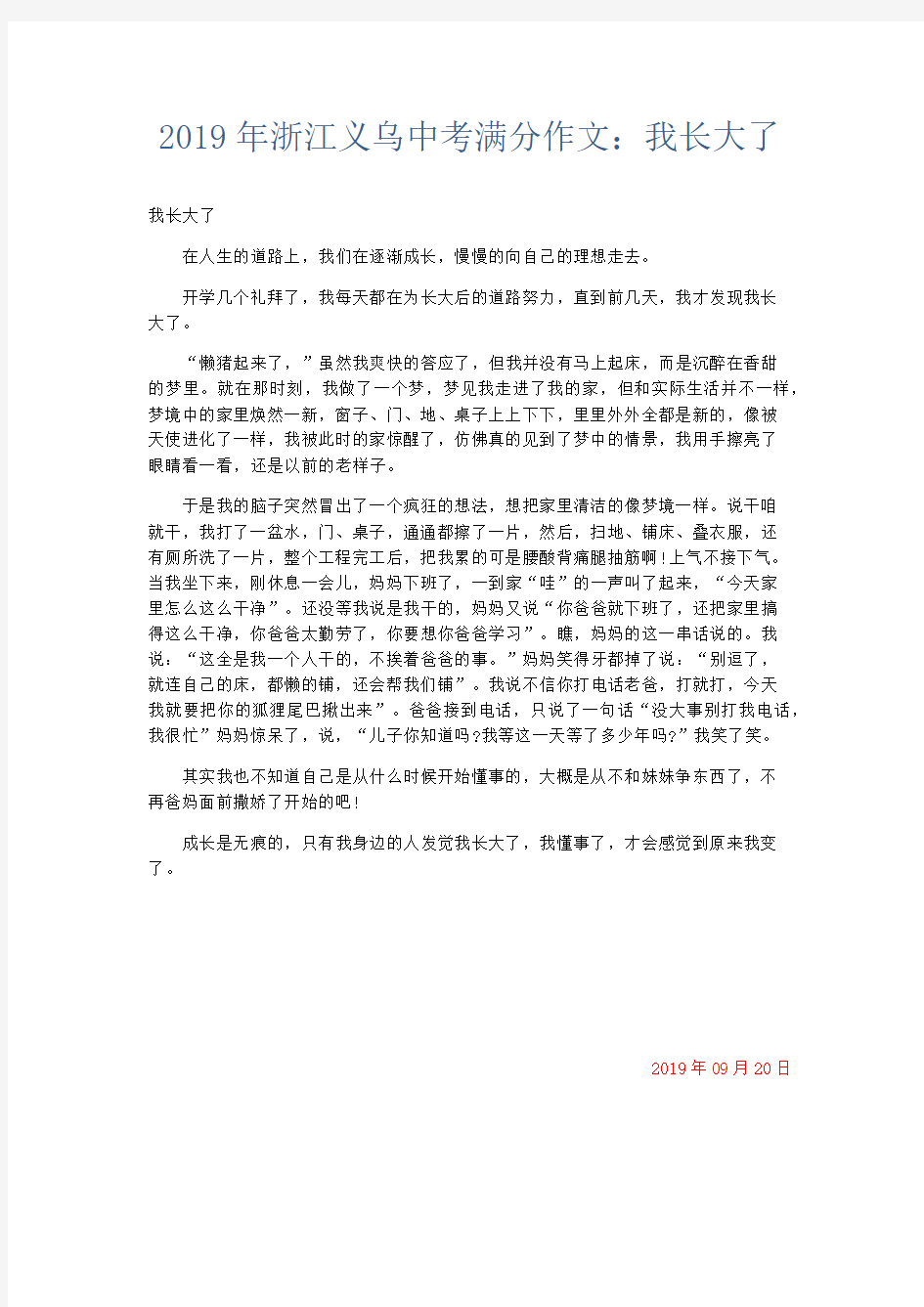 初中作文 2019年浙江义乌中考满分作文：我长大了-精品