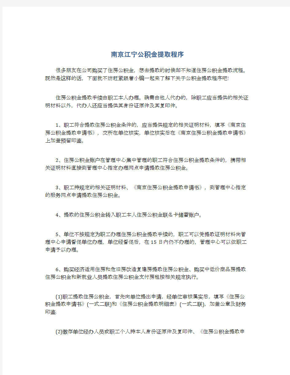 南京江宁公积金提取程序