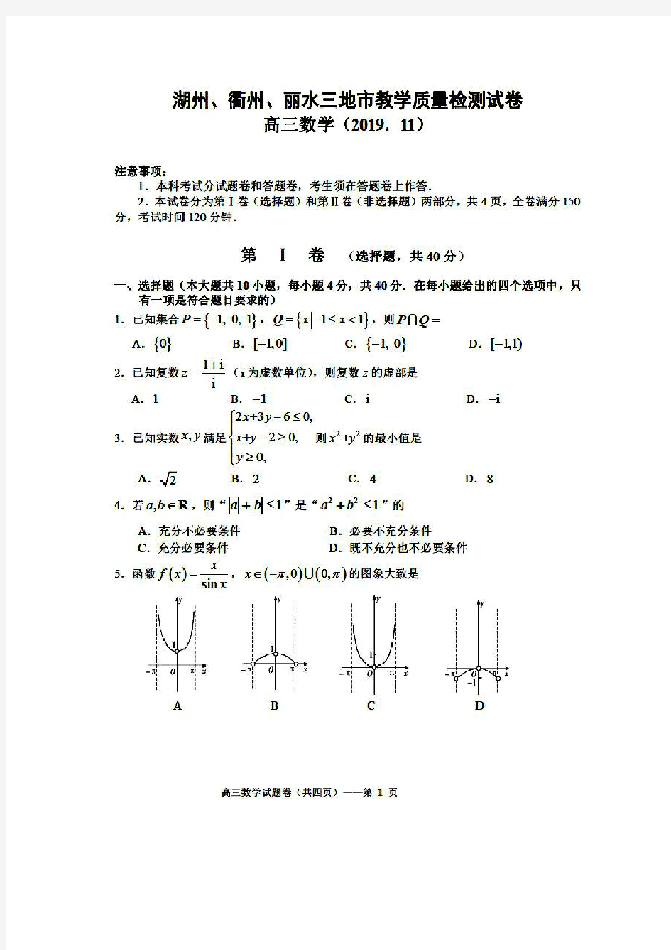 湖州、衢州、丽水三地市2019年11月高三教学质量检测试题 数学(含答案)