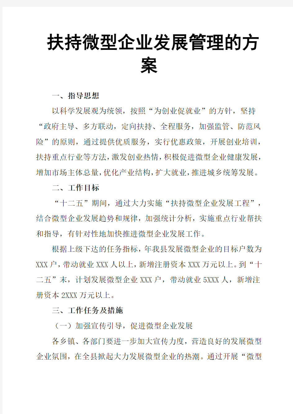 扶持微型企业发展管理的方案