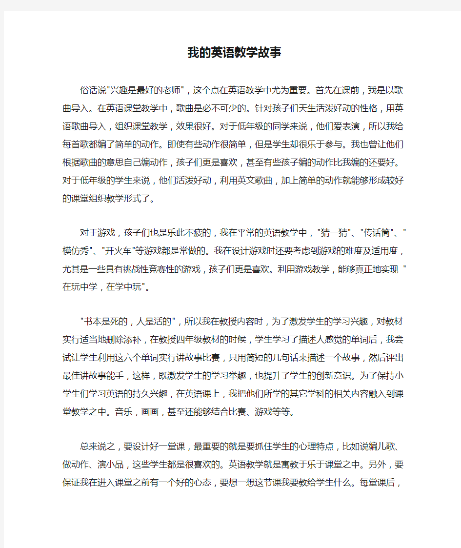 我的英语教学故事