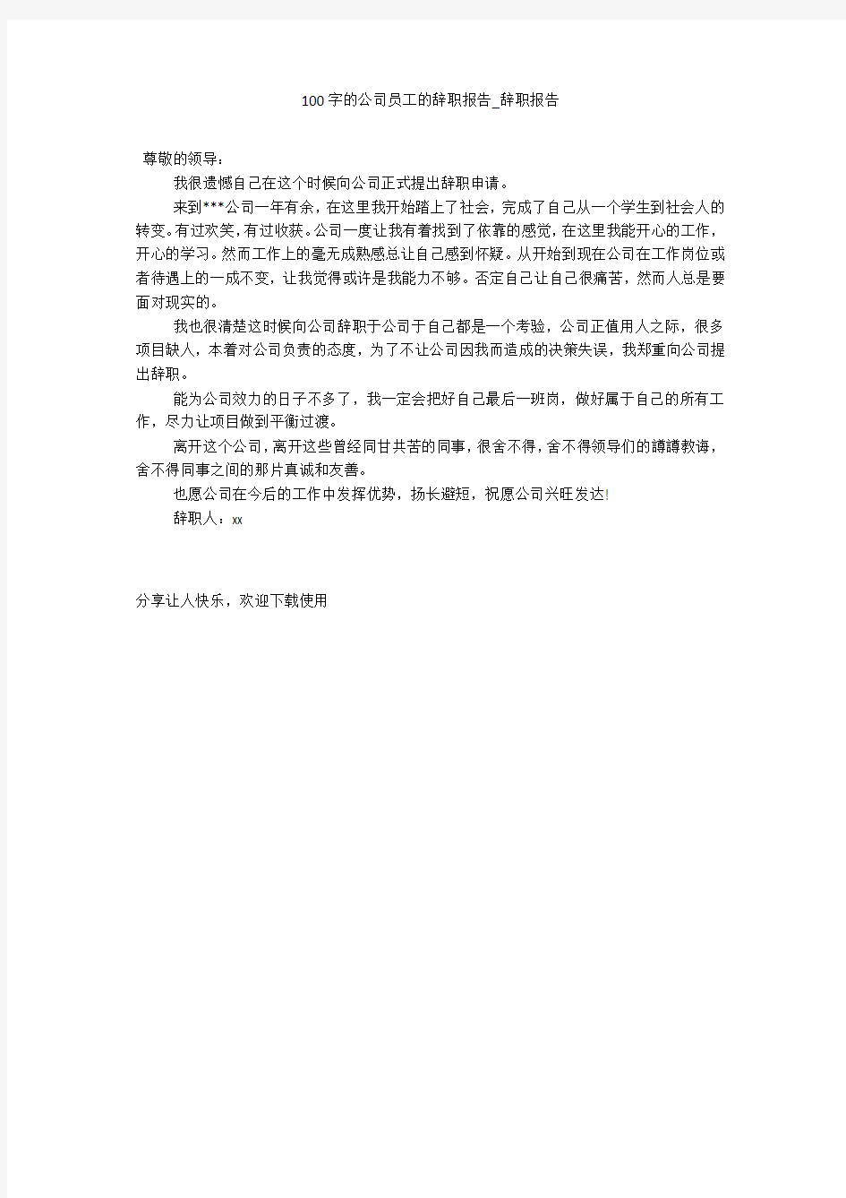 100字的公司员工的辞职报告_辞职报告