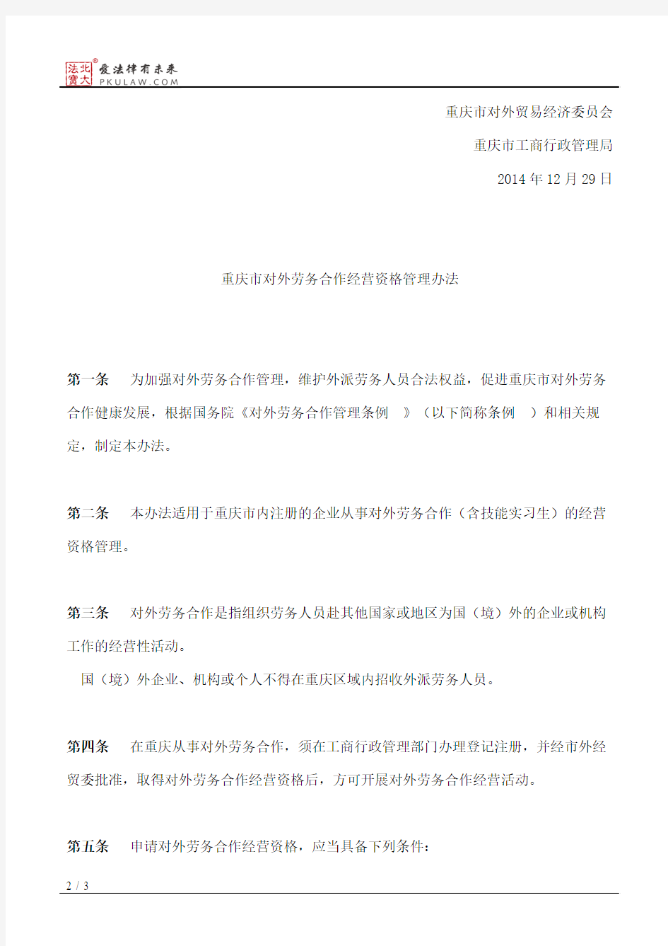 重庆市对外贸易经济委员会、重庆市工商行政管理局关于印发《重庆