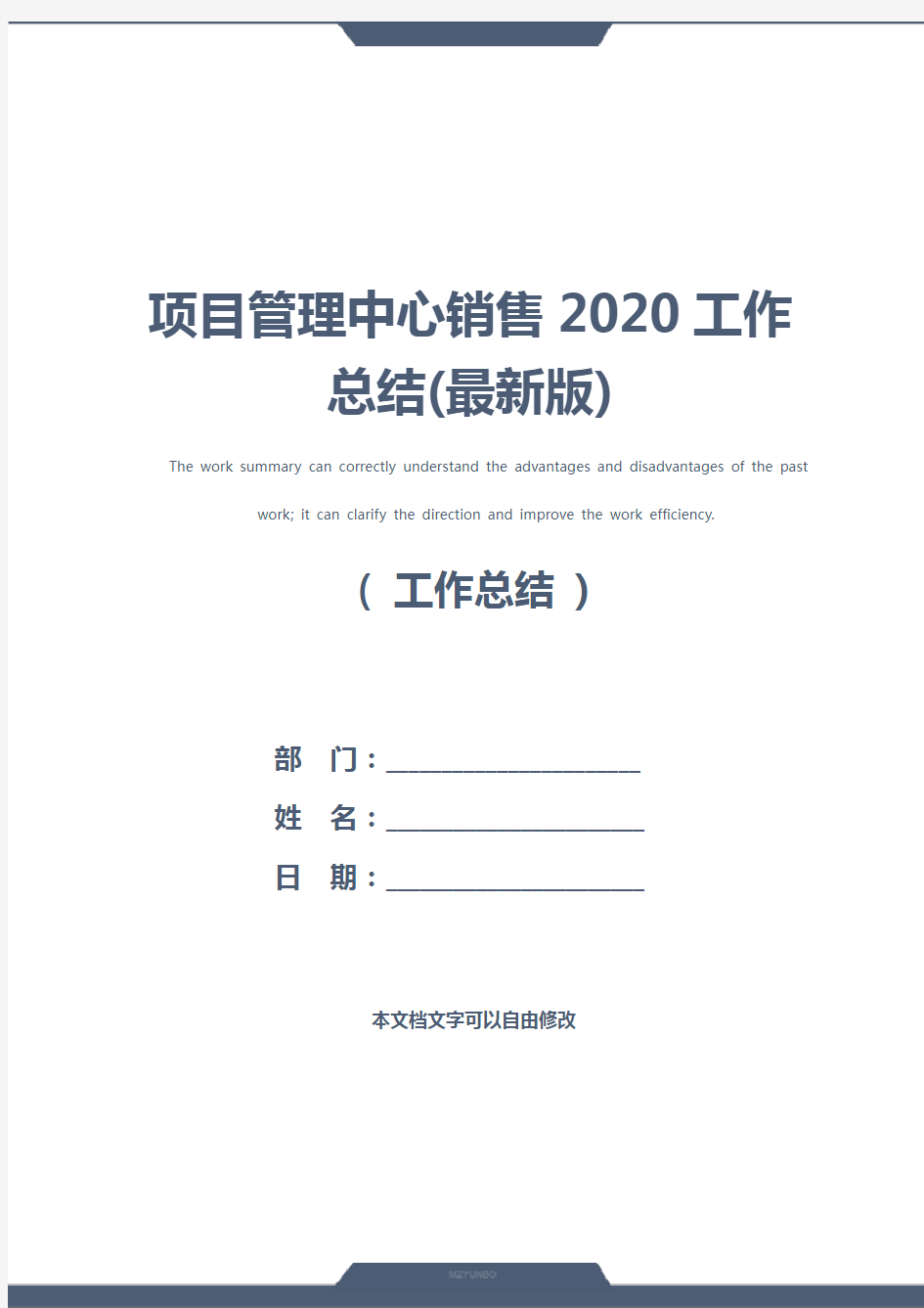 项目管理中心销售2020工作总结(最新版)