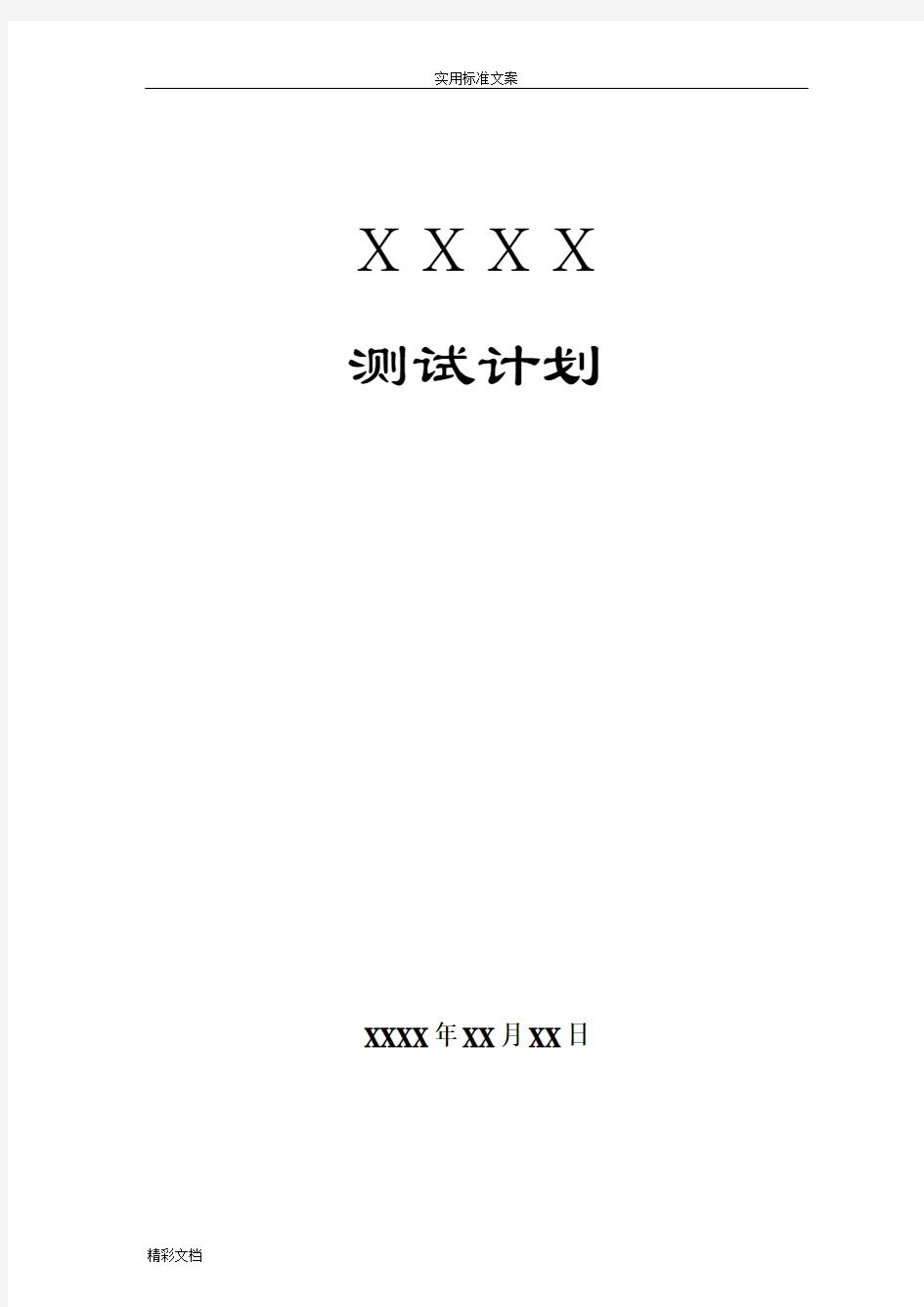 测试计划清单实用模板(完整版)