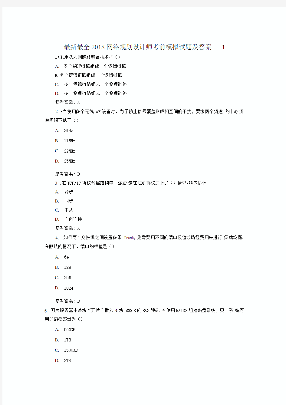 2018网络规划设计师考前模拟试题及答案