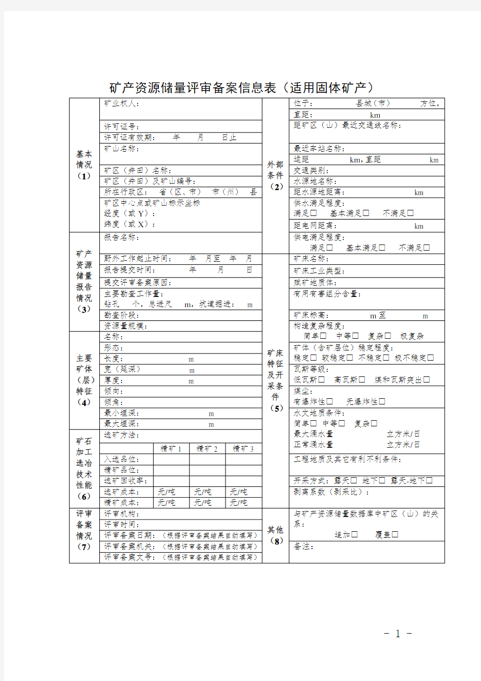 矿产资源储量评审备案信息表