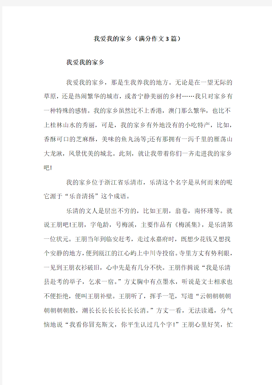 我爱我的家乡(满分作文3篇)