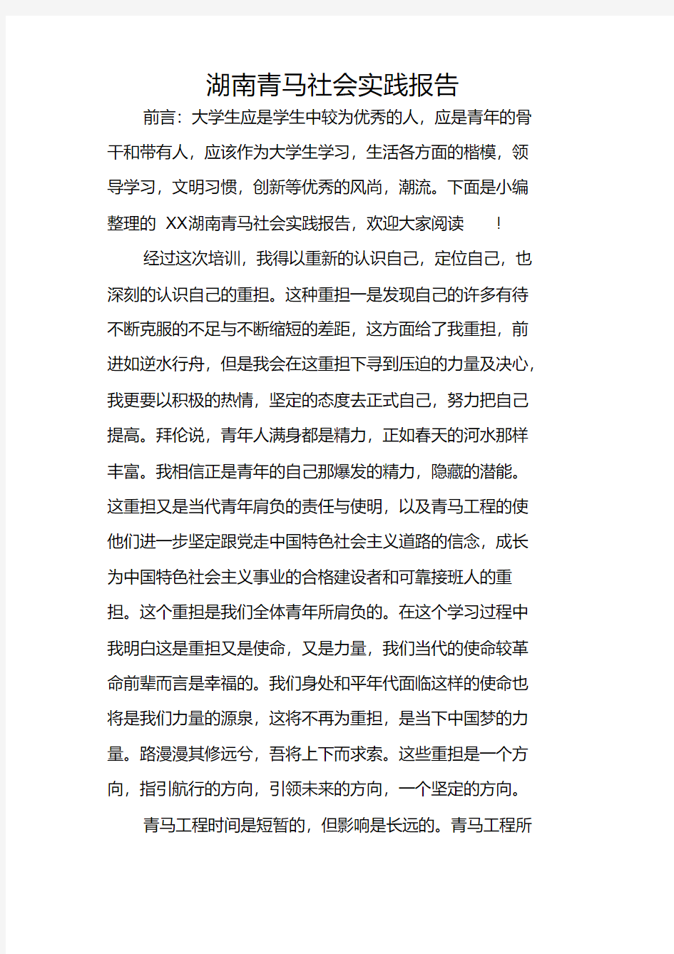 湖南青马社会实践报告(20200422122502)