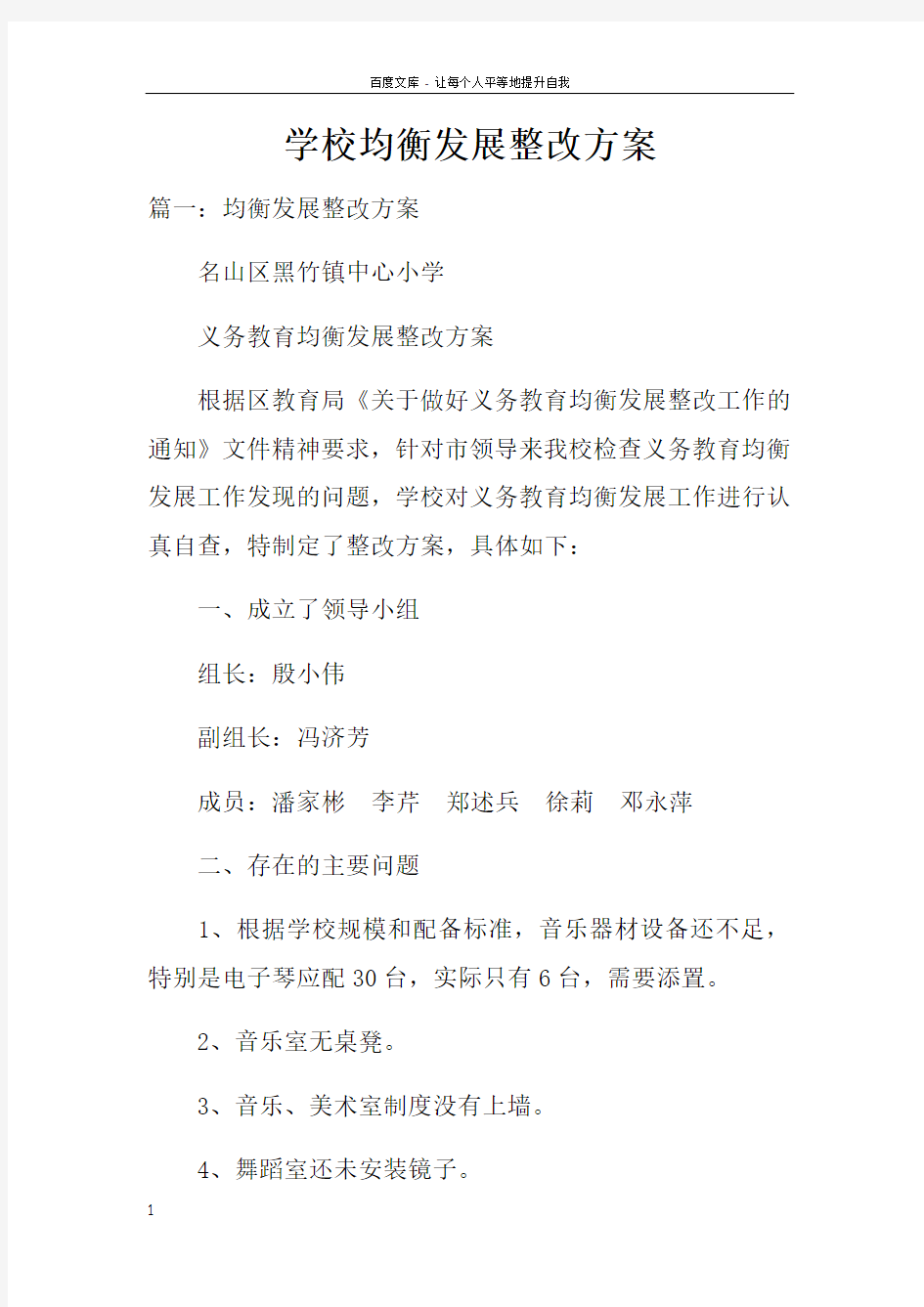 学校均衡发展整改方案doc