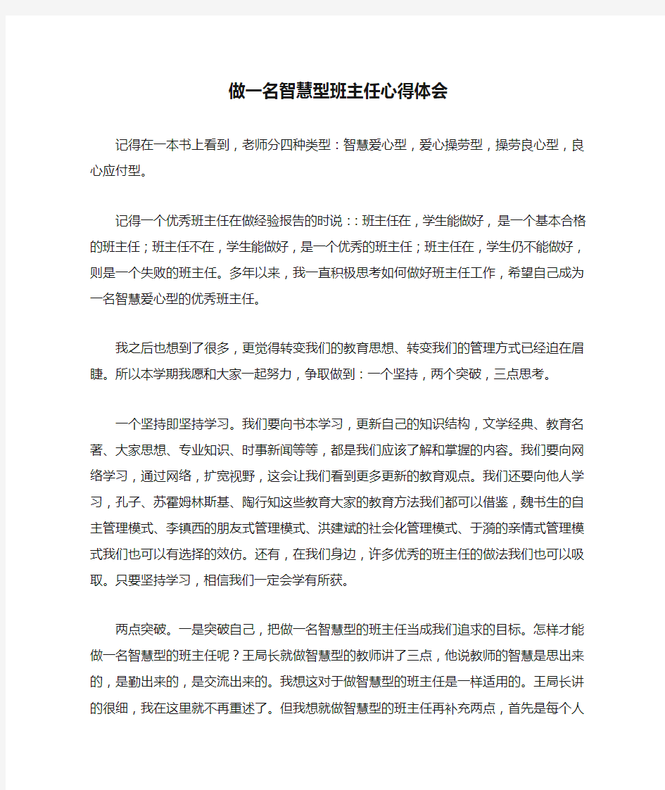 做一名智慧型班主任心得体会