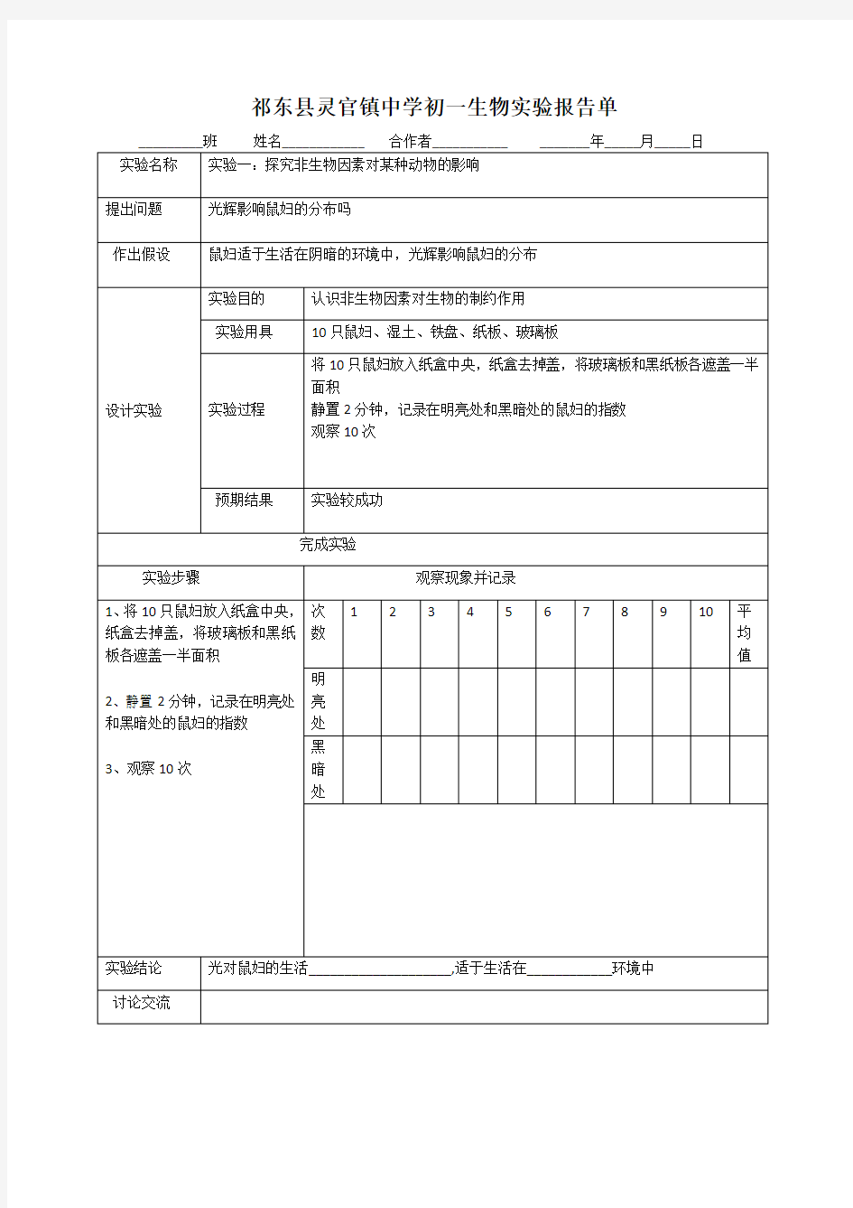 人教版七年级上学期生物实验报告