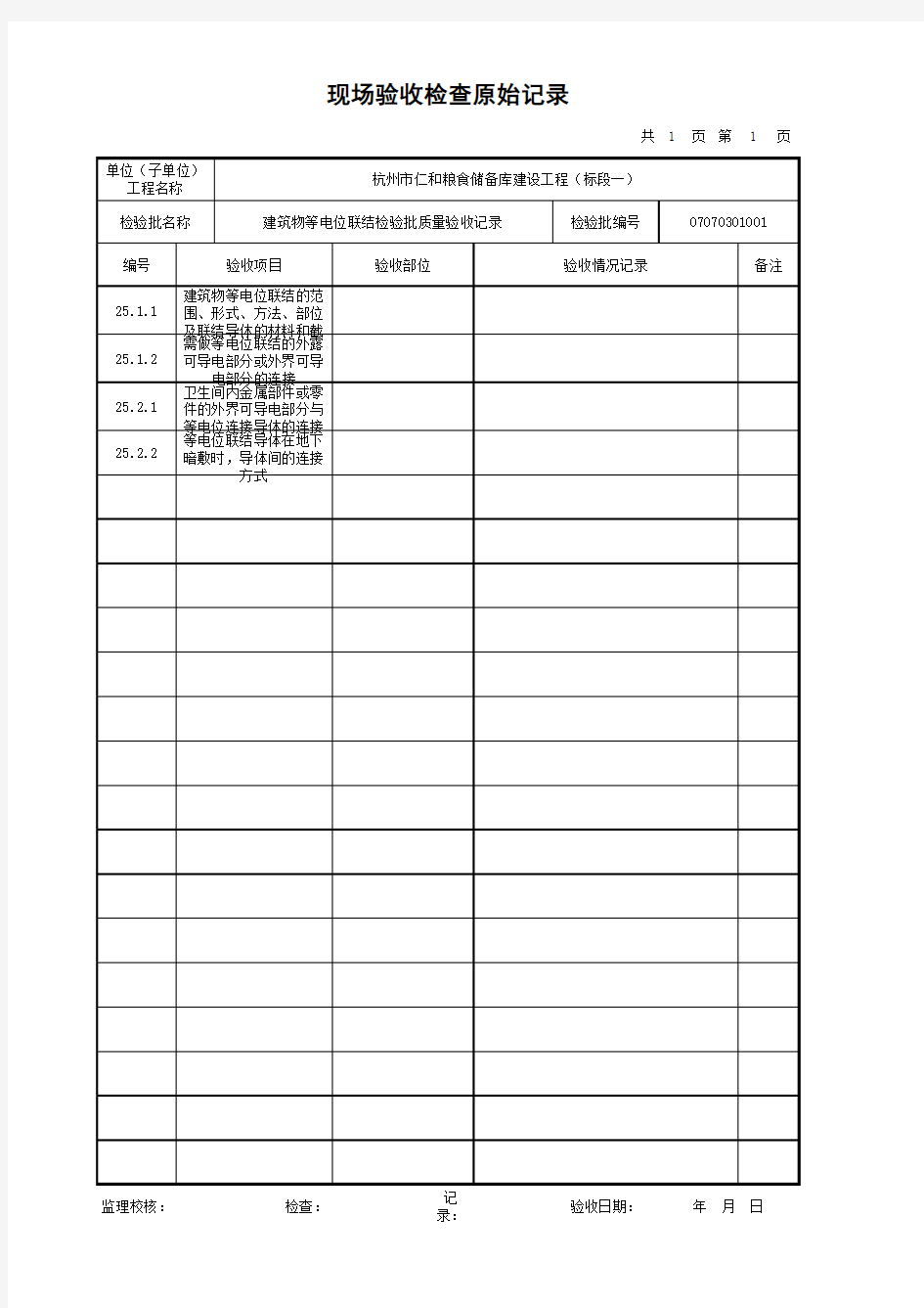 建筑物等电位联结检验批质量验收记录-原始记录