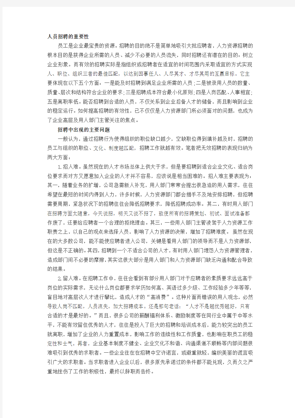 人力资源招聘选拔：如何实现有效招聘教学内容