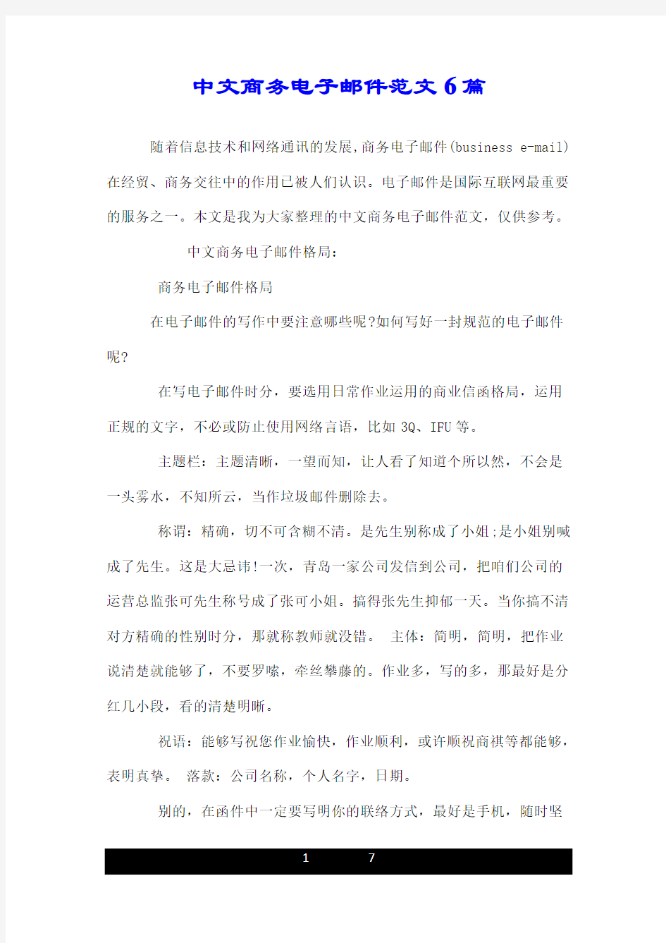 中文商务电子邮件范文6篇.doc