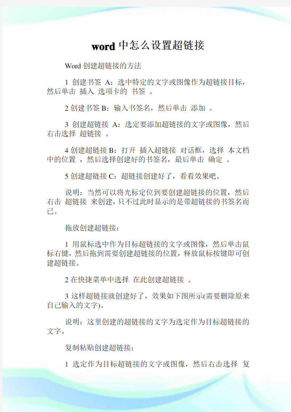 word中怎么设置超链接.doc