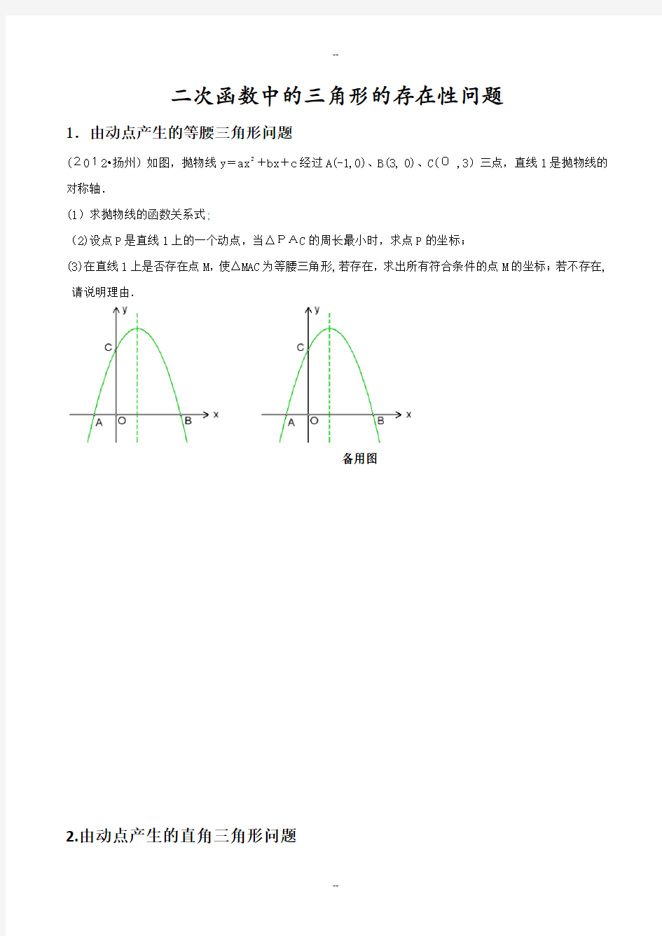 二次函数中的三角形的存在性问题