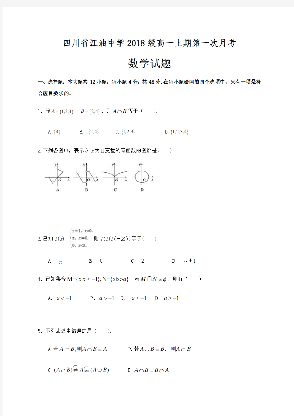 四川省江油中学高一1月月考数学试题 含答案