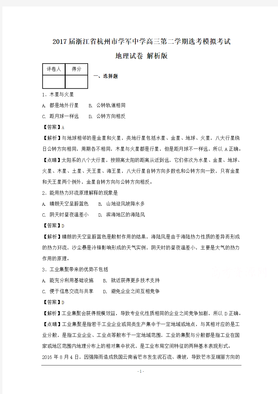 浙江省杭州市学军中学2017届高三下学期选考模拟考试地理试卷 Word版含解析