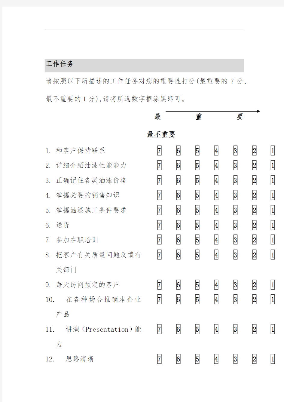 海虹涂料销售人职员作分析调查问卷