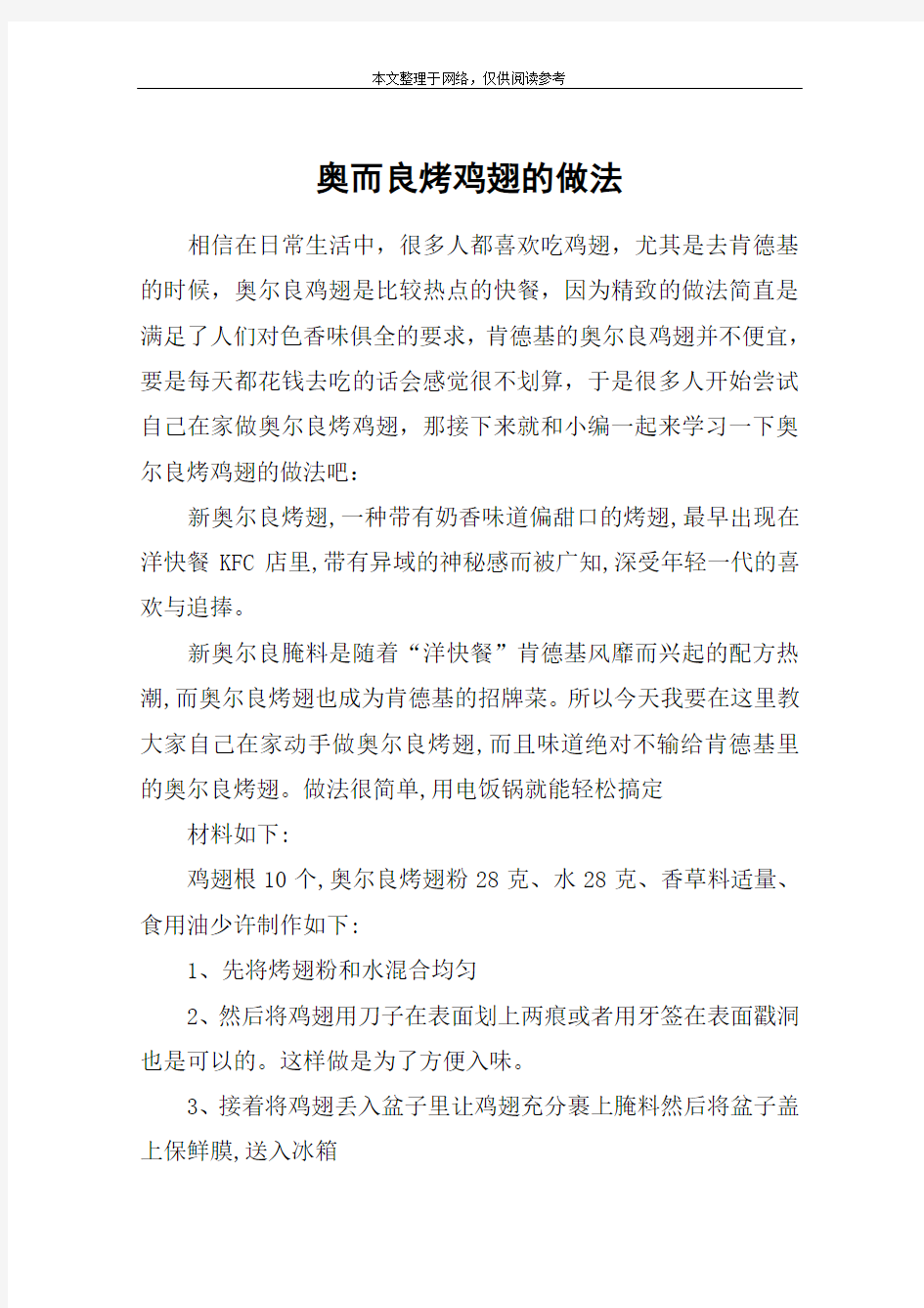 奥而良烤鸡翅的做法