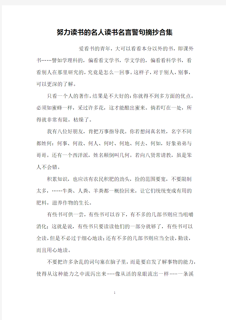 努力读书的名人读书名言警句摘抄合集