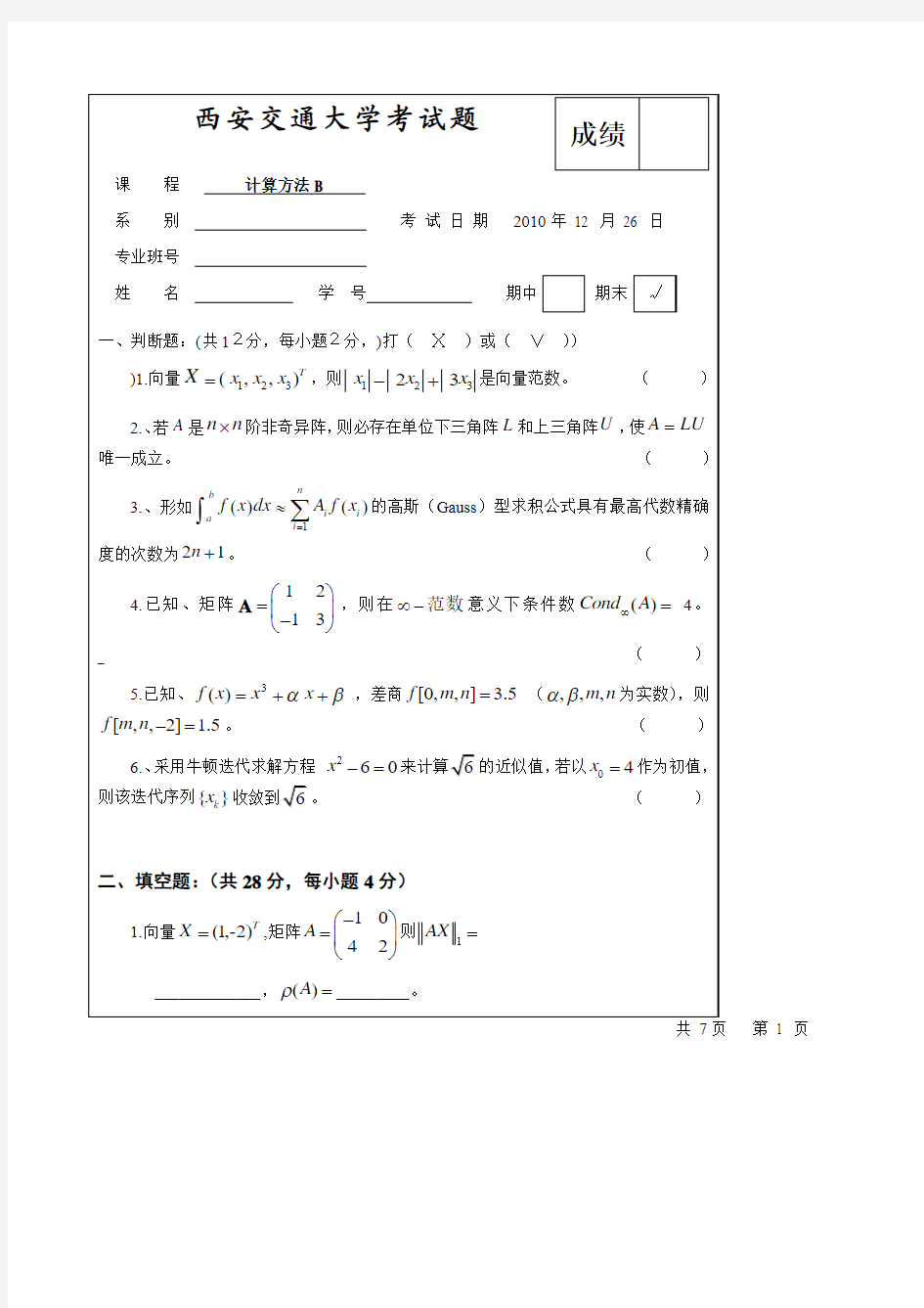 2010西安交通大学计算方法考题B(附答案)