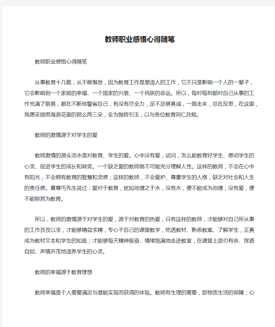 教师职业感悟心得随笔