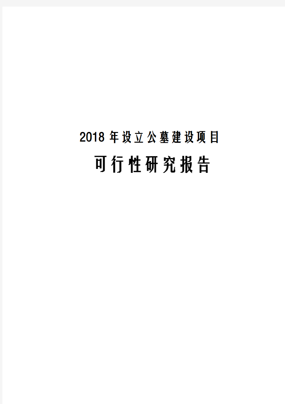 2018年设立公墓建设项目可行性研究报告