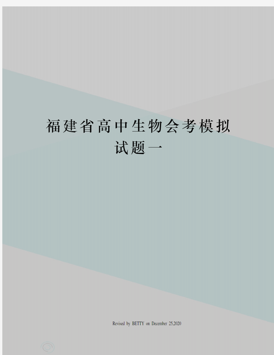 福建省高中生物会考模拟试题一