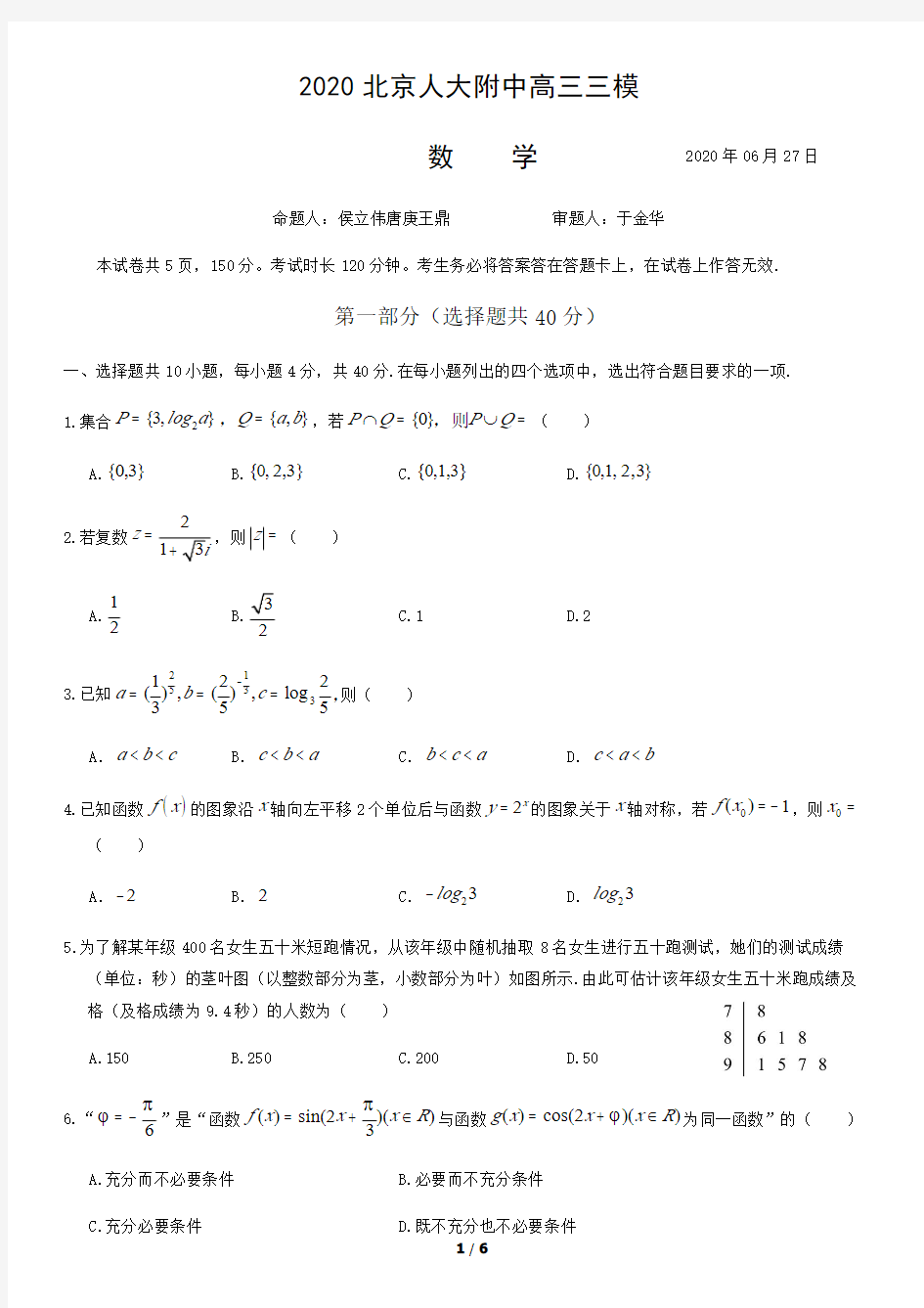 2020北京人大附中高三三模数学