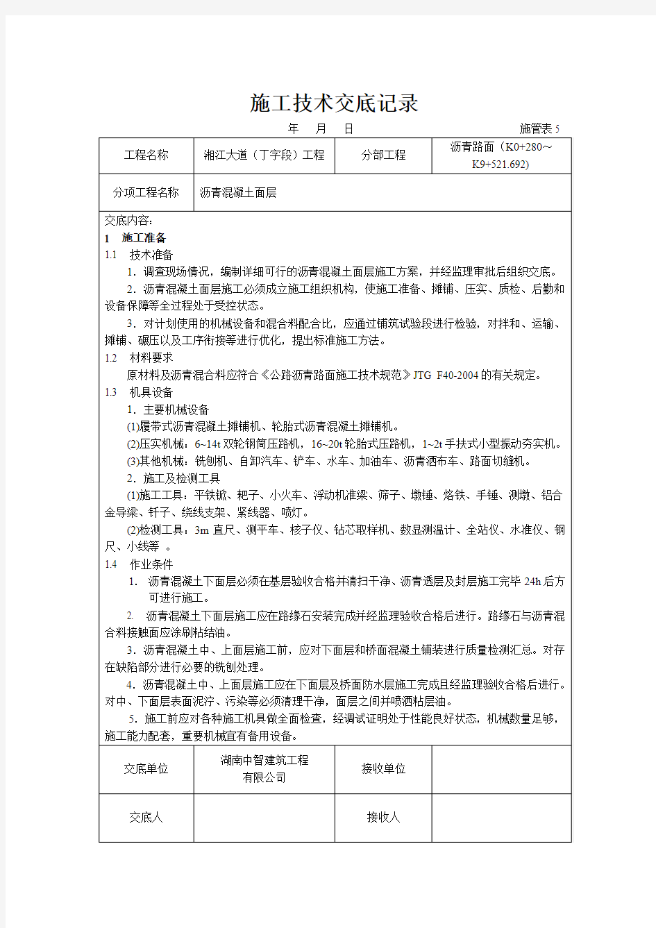 沥青砼面层施工技术交底