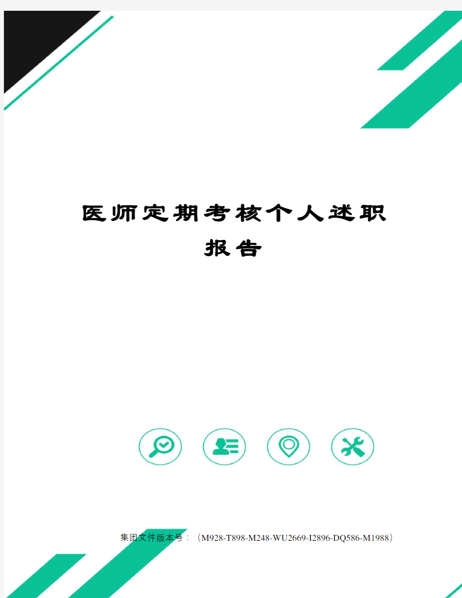 医师定期考核个人述职报告