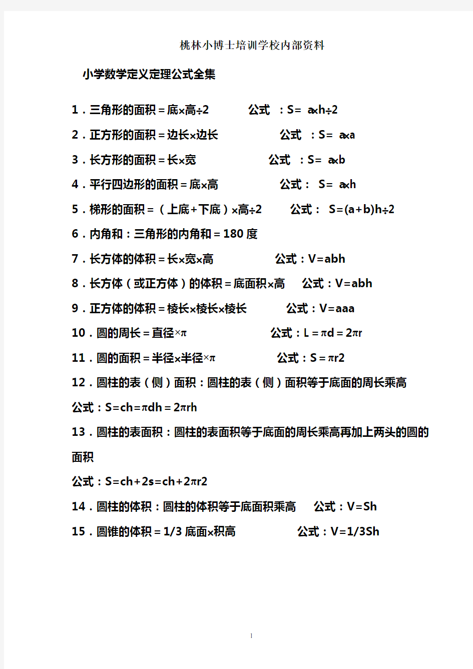 小学数学定义定理公式全集